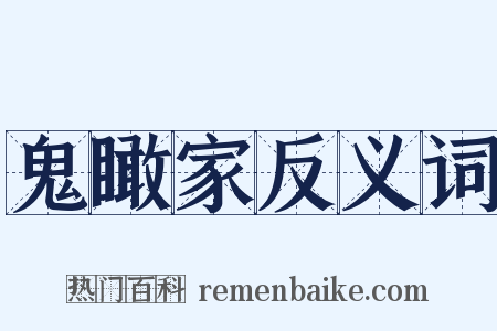 鬼瞰家反义词是什么意思的图片